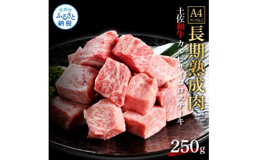 TKA232 天下味 エイジング工法 熟成肉 土佐和牛 特選 カルビ サイコロステーキ 250g エイジングビーフ 国産 牛肉 土佐 和牛 冷凍配送 真空パック お祝い 高知 芸西村 贈り物 贈答 ギフト