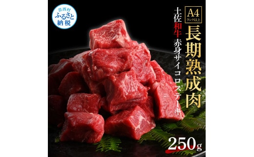 TKA229 天下味 エイジング工法 熟成肉 土佐和牛 特選 赤身サイコロステーキ 250g エイジングビーフ 国産 牛肉 土佐 和牛 冷凍配送 真空パック お祝い 高知 芸西村 贈り物 贈答 ギフト