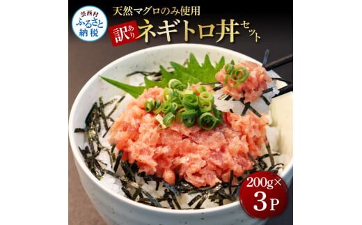 KGP078 訳あり 天然マグロのタタキ丼セット (200g×3パック) 600g マグロ まぐろ 鮪 まぐろたたき ネギトロ ねぎとろ 小分け パック 個装 ネギトロ丼 海鮮 海鮮丼 軍艦巻き 手巻寿司 冷凍