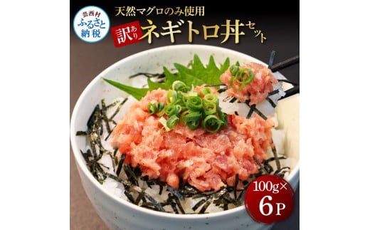KGP077 訳あり 天然マグロのタタキ丼セット (100g×6パック) 600g マグロ まぐろ 鮪 まぐろたたき ネギトロ ねぎとろ 小分け パック 個装 ネギトロ丼 海鮮 海鮮丼 軍艦巻き 手巻寿司 冷凍