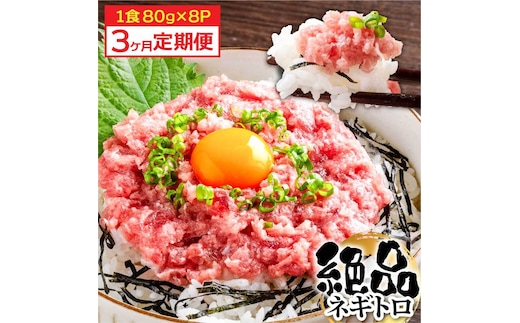 《3ヶ月定期便》まぐろのネギトロ1食80g×8P (約640g）海鮮 ネギトロ丼 まぐろたたき 海鮮丼 そぼろ 寿司 軍艦巻き 手巻き寿司 便利 かんたん 自然解凍 個食 冷凍配送 小分け お手軽
