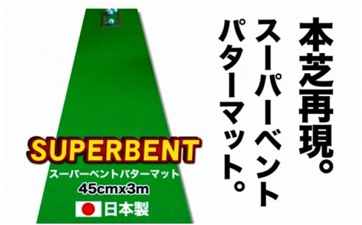 ゴルフ練習用・SUPER-BENTパターマット45cm×3ｍと練習用具（パターマット工房 PROゴルフショップ製）＜高知市共通返礼品＞