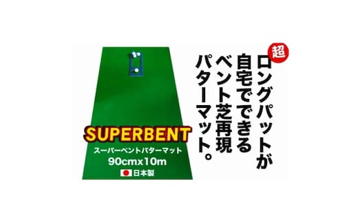 ゴルフ練習用・SUPER-BENTパターマット90cm×10ｍと練習用具（パターマット工房 PROゴルフショップ製）＜高知市共通返礼品＞