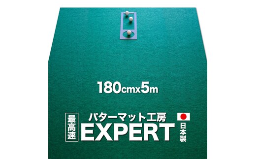 ゴルフ練習用・最高速EXPERTパターマット180cm×5ｍと練習用具（パターマット工房 PROゴルフショップ製）＜高知市共通返礼品＞
