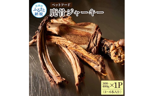 鹿骨ジャーキー 300～400g×1P 4～6本入り ペット用おやつ 鹿 鹿肉 犬 しか シカ 肉 にく ジビエ ジャーキー 大容量 犬用 いぬ おやつ ヘルシー 加熱殺菌 常温 個包装 高知 芸西村