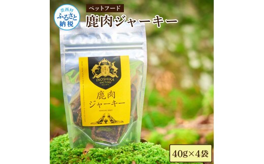 鹿肉ジャーキー40g×4袋 ペット用おやつ 鹿 鹿肉 犬 しか シカ 肉 にく ジビエ ジャーキー 大容量 犬用 いぬ おやつ ひき肉 ヘルシー 加熱殺菌 小型犬 老犬 常温 個包装 高知 芸西村