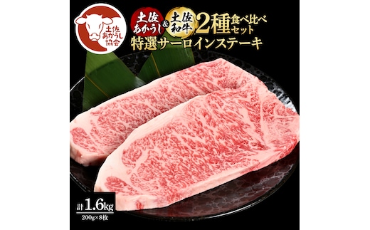 土佐あかうし＆土佐和牛2種食べ比べ（200g×8枚）1.6キロ 1.6kg 特選サーロインステーキ サーロイン 特選 牛肉 赤牛 和牛 国産 エイジングビーフ 天下味 エイジング工法 熟成肉 ギフト