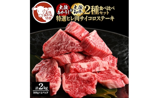 土佐あかうし＆土佐和牛2種食べ比べ（500g×4パック）2キロ 2kg 特選ヒレ肉サイコロステーキ 特選ヒレ サイコロステーキ 牛肉 赤牛 和牛 国産 エイジングビーフ エイジング工法 熟成肉