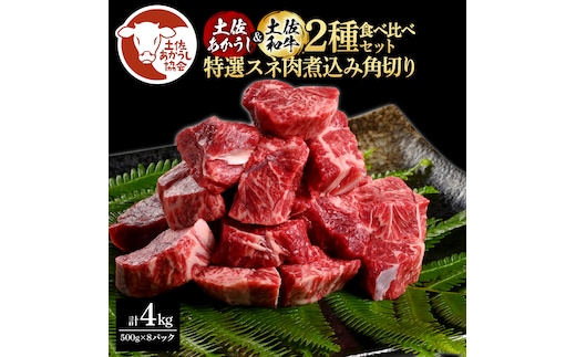 土佐あかうし＆土佐和牛2種食べ比べ（500g×8パック）4キロ 4kg 特選スネ肉煮込み角切り 牛肉 赤牛 和牛 カレー シチュー 国産 エイジングビーフ 天下味 エイジング工法 熟成肉 ギフト