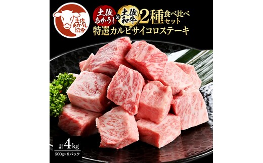 土佐あかうし＆土佐和牛2種食べ比べ（500g×8パック）4キロ 4kg 特選カルビサイコロステーキ 特選 カルビ サイコロステーキ 牛肉 赤牛 和牛 国産 エイジングビーフ エイジング工法 熟成肉