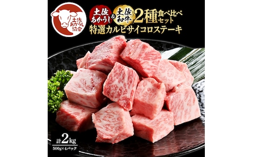 土佐あかうし＆土佐和牛2種食べ比べ（500g×4パック）2キロ 2kg 特選カルビサイコロステーキ 特選 カルビ サイコロステーキ 牛肉 赤牛 和牛 国産 エイジングビーフ エイジング工法 熟成肉