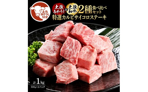 土佐あかうし＆土佐和牛2種食べ比べ（500g×2パック）1キロ 1kg 特選カルビサイコロステーキ 特選 カルビ サイコロステーキ 牛肉 赤牛 和牛 国産 エイジングビーフ エイジング工法 熟成肉