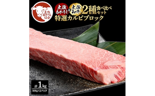 土佐あかうし＆土佐和牛2種食べ比べ（500g×2パック）1キロ 1kg 特選カルビブロック 特選 カルビ ブロック肉 牛肉 赤牛 和牛 国産 エイジングビーフ 天下味 エイジング工法 熟成肉 ギフト