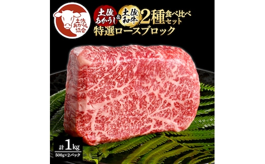 土佐あかうし＆土佐和牛2種食べ比べ（500g×2パック）1キロ 1kg 特選ロースブロック 特選 ロース ブロック肉 牛肉 赤牛 和牛 国産 エイジングビーフ 天下味 エイジング工法 熟成肉 ギフト