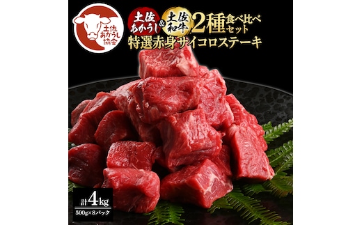 土佐あかうし＆土佐和牛2種食べ比べ（500g×8パック）4キロ 4kg 特選赤身サイコロステーキ 特選 赤身 牛 牛肉 赤牛 和牛 国産 エイジングビーフ 天下味 エイジング工法 熟成肉 冷凍 配送