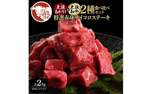 土佐あかうし＆土佐和牛2種食べ比べ（500g×4パック）2キロ 2kg 特選赤身サイコロステーキ 特選 赤身 牛 牛肉 赤牛 和牛 国産 エイジングビーフ 天下味 エイジング工法 熟成肉 冷凍 配送