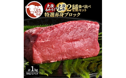 土佐あかうし＆土佐和牛2種食べ比べ（500g×2パック）1キロ 1kg 特選赤身ブロック 特選 赤身 牛 牛肉 赤牛 和牛 国産 エイジングビーフ 天下味 エイジング工法 熟成肉 冷凍 配送 ギフト