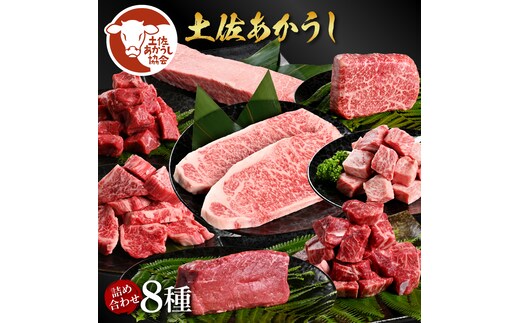 土佐あか牛協会が認定する「土佐熟成あかうし」詰め合わせ8種（合計3.3kg）サイコロステーキ ロース カルビ スネ ヒレ サーロイン ブロック肉 特選 赤身 牛 牛肉 和牛 国産 天下味 エイジング工法 熟成肉 お取り寄せ