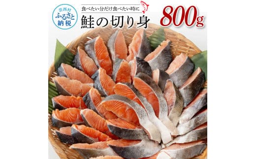 KYF155 鮭の切身800g サケ さけ 切り身 シャケ しゃけ 天然鮭 鮭 切り身 冷凍 切身 真空パック お弁当 おかず 料理 美味しい そのまま焼くだけ 簡単