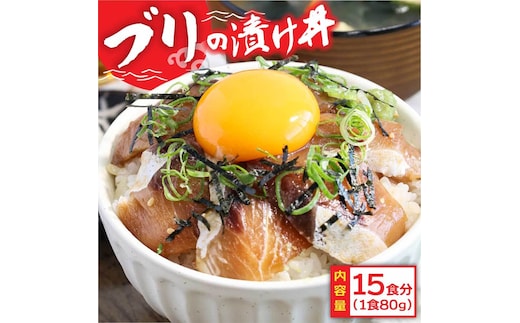 「ブリの漬け丼の素」1食80g×15P《迷子のブリを食べて応援 養殖生産業者応援プロジェクト》