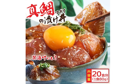 「真鯛の漬け丼の素」1食80g×20P《迷子の真鯛を食べて応援 養殖生産業者応援プロジェクト》