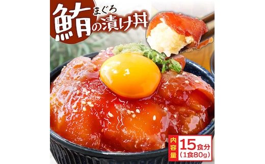 「訳ありマグロの漬け丼の素」1食80g×15P（順次出荷中）＜高知市共通返礼品＞ ＃食べて応援