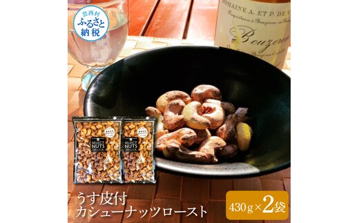 うす皮付カシューナッツロースト430g×2袋 860g 860グラム 薄皮 皮付き ロースト 塩味 有塩 チャック付き お菓子 おかし おやつ おつまみ 家飲み 宅飲み 香ばしい 美味しい おいしい 保存食
