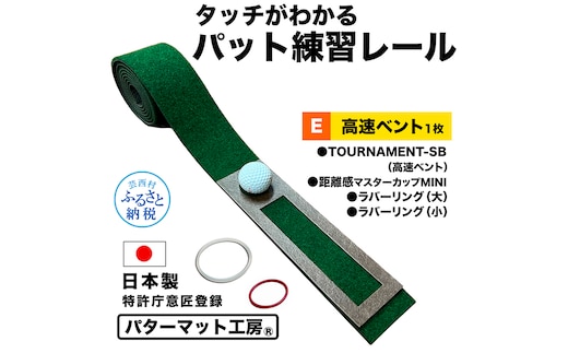 パターマット工房 タッチがわかるパット練習レール 高速ベント1枚(TOURNAMENT-SB) 7cm×200cm ゴルフ 練習器具 パッティング パッティングマット 人工芝 トーナメントSB 日本製