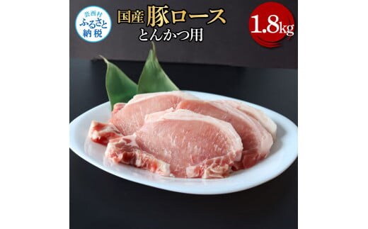 TKA332 国産豚ロースとんかつ用 1.8kg 1.8キロ 肉 お肉 ぶた肉 ブタ肉 豚ロース トンカツ おかず ジューシー 美味しい おいしい 柔らかい 国産 真空パック お取り寄せ 食品