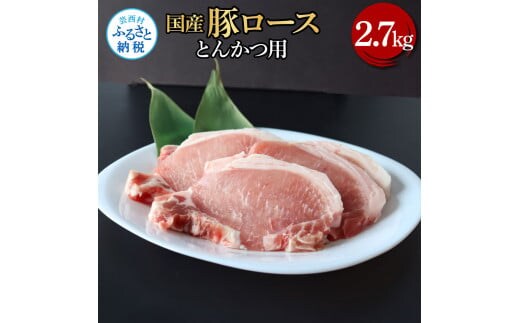 国産豚ロースとんかつ用 2.7kg 2.7キロ 肉 お肉 ぶた肉 ブタ肉 豚ロース トンカツ おかず ジューシー 美味しい おいしい 柔らかい 国産 真空パック お取り寄せ 食品