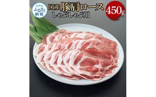 TKA334 国産豚肩ロースしゃぶしゃぶ用 450g 肉 お肉 ぶた肉 ブタ肉 豚肩ロース しゃぶしゃぶ おかず ジューシー 美味しい おいしい 柔らかい 国産 真空パック お取り寄せ 食品