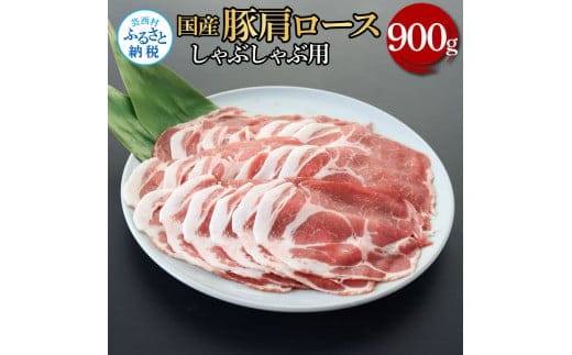 TKA335 国産豚肩ロースしゃぶしゃぶ用 900g 肉 お肉 ぶた肉 ブタ肉 豚肩ロース しゃぶしゃぶ おかず ジューシー 美味しい おいしい 柔らかい 国産 真空パック お取り寄せ 食品