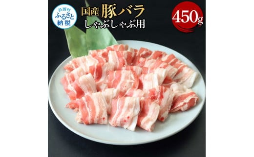 TKA342 国産豚バラしゃぶしゃぶ用 450g 肉 お肉 ぶた肉 ブタ肉 豚ばら しゃぶしゃぶ おかず ジューシー 美味しい おいしい 柔らかい 国産 真空パック お取り寄せ 食品