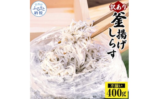MMK015 訳あり釜揚げシラス400g×1個 高知県産 釜揚げしらす 簡易梱包 わけあり 不揃い シラス 国産 釜揚げ 新鮮 しらす丼 海鮮丼 お茶漬け 冷凍配送 塩分控えめ お取り寄せ