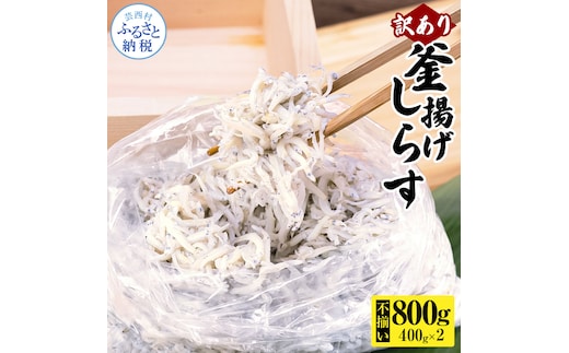 MMK014 訳あり釜揚げシラス400g×2個 高知県産 釜揚げしらす 簡易梱包 わけあり 不揃い シラス 国産 釜揚げ 新鮮 しらす丼 海鮮丼 お茶漬け 冷凍配送 塩分控えめ お取り寄せ