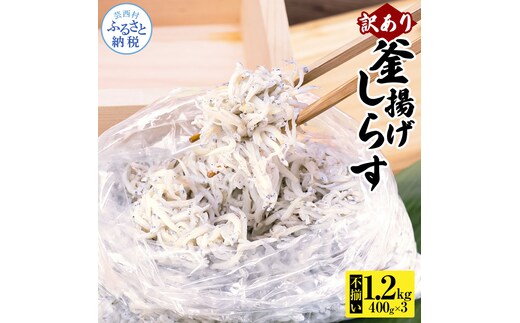 MMK013 訳あり釜揚げシラス400g×3個 高知県産 釜揚げしらす 簡易梱包 わけあり 不揃い シラス 国産 釜揚げ 新鮮 しらす丼 海鮮丼 お茶漬け 冷凍配送 塩分控えめ お取り寄せ