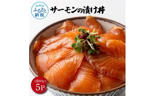 KYF165 高知の海鮮丼の素「サーモンの漬け」約80gx5P 400g サーモン 漬け丼 タレ漬け 時短調理 簡単 ご飯 お刺身 刺身 海鮮丼 おかず 惣菜 魚介類 海鮮 新鮮 個包装 簡単 便利 お取り寄せ