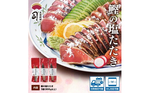 “土佐料理司”塩たたき3節（合計800g以上）／旨い鰹だからこそ塩で頂く。極上鰹ならではの格別な味わい。ギフト 2022 プレゼント 海鮮 グルメ 惣菜 食べ物