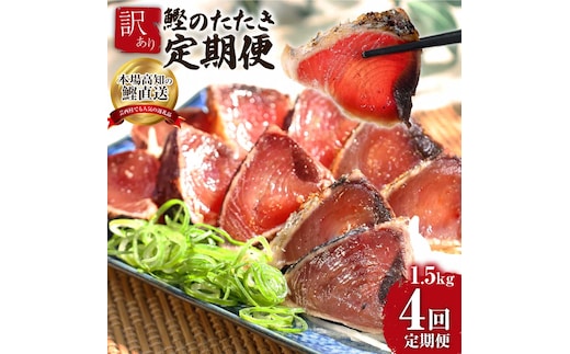 《4ヶ月定期便》「訳ありカツオのたたき1.5kg」〈高知県共通返礼品〉