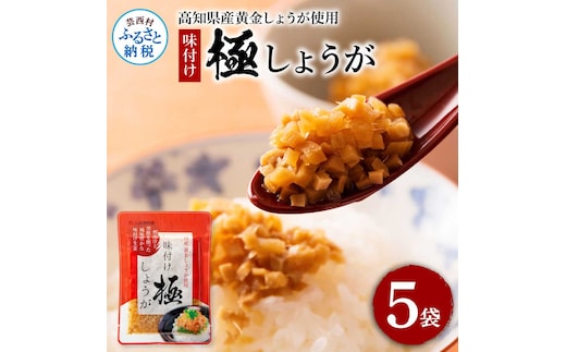 味付け極しょうが110g×5袋 - しょうが ショウガ 生姜 生ふりかけ 坂田信夫商店 黄金しょうが 高知 国産 料理 おかず 調味料 ご飯のお供 混ぜご飯 刻み生姜 話題