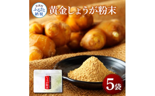 黄金しょうが粉末50g×5袋 - しょうが ショウガ 生姜 生姜パウダー 坂田信夫商店 黄金しょうが 高知 国産 料理 紅茶 しょうが湯 健康 美容 ふるさとのうぜい 故郷納税 15000円 返礼品
