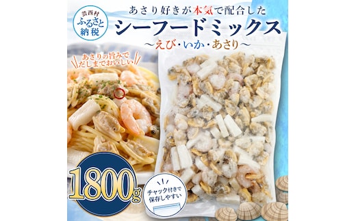 シーフードミックス エビ イカ アサリ 900g×2P チャック付き 海老 いか あさり 海鮮 魚介 パエリア 焼きそば スープ おかず 惣菜 お取り寄せ 美味しい 冷凍 配送 高知県 芸西村