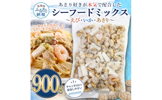 シーフードミックス エビ イカ アサリ 900g チャック付き 海老 いか あさり 海鮮 魚介 パエリア 焼きそば スープ おかず 惣菜 お取り寄せ 美味しい 冷凍 配送 高知県 芸西村