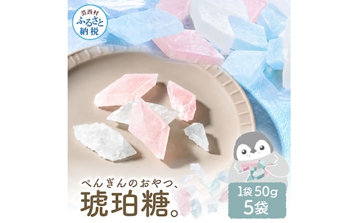 ぺんぎんのおやつ琥珀糖 5袋 1袋50g お菓子 和菓子 スイーツ こはく糖 おやつ お茶菓子 干菓子 寒天 甘い おいしい アソート 芸西村 高知県