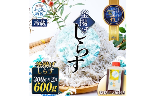 釜揚げしらす 天使の宝石 300g×2P 特製ポン酢 1本 シラス 小分け おじゃこ ちりめんじゃこ ふわふわ 国産 釜揚げ しらす丼 海鮮丼 ごはん ご飯 おにぎり おかず 離乳食 お取り寄せ 美味しい 冷蔵 配送 高知県