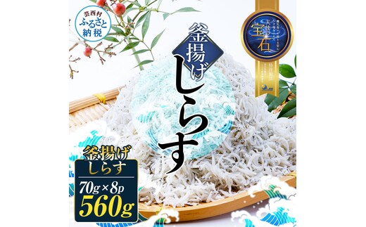 釜揚げしらす 天使の宝石 70g×8P シラス 小分け おじゃこ ちりめんじゃこ ふわふわ 国産 釜揚げ しらす丼 海鮮丼 ごはん ご飯 おにぎり おかず 離乳食 お取り寄せ 美味しい 冷凍 配送 高知県