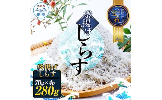 釜揚げしらす 天使の宝石 70g×4P シラス 小分け おじゃこ ちりめんじゃこ ふわふわ 国産 釜揚げ しらす丼 海鮮丼 ごはん ご飯 おにぎり おかず 離乳食 お取り寄せ 美味しい 冷凍 配送 高知県