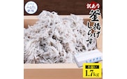 MMK006　訳あり釜揚げシラス1.7kg 高知県産 釜揚げしらす 簡易梱包 わけあり 不揃い シラス 国産 釜揚げ 新鮮 しらす丼 海鮮丼 お茶漬け 冷凍配送 塩分控えめ お取り寄せ