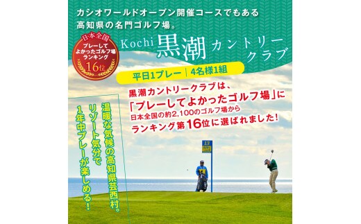 RHT018 緊急支援 Kochi 黒潮カントリークラブ 平日1プレー＆ロイヤルスイートルーム1泊朝食付きゴルフパック | dショッピングふるさと納税 百選