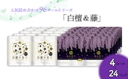 トイレットペーパー詰め合わせ24パックセット（白檀＆藤の香り / 96ロール）